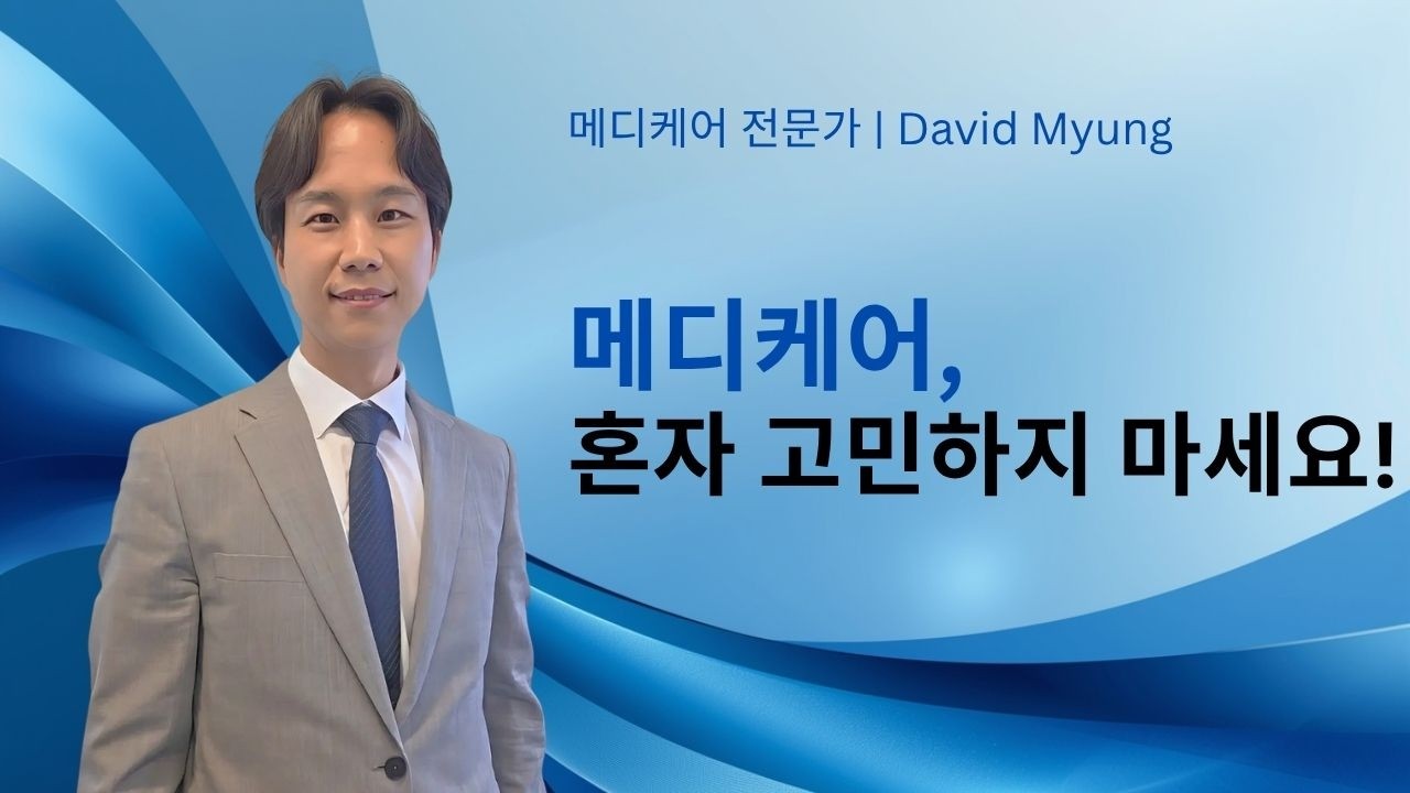 메디케어 전문가 David Myung